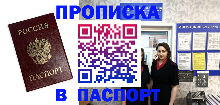 прописка 2025 в Аше