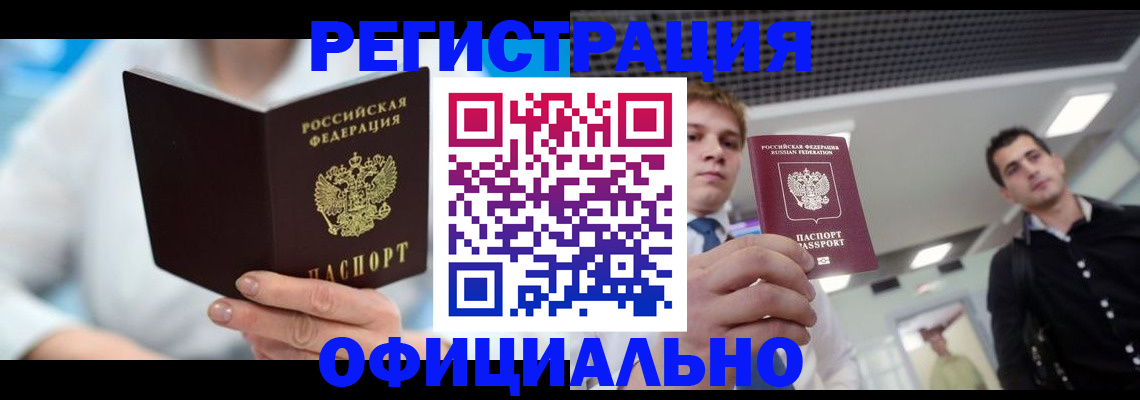 временная прописка в Аше